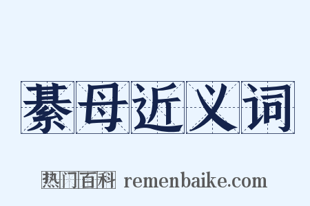 綦母近义词是什么意思的图片